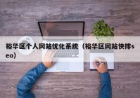 裕华区个人网站优化系统（裕华区网站快排seo）