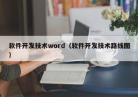 软件开发技术word（软件开发技术路线图）