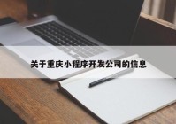 关于重庆小程序开发公司的信息