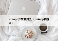 uniapp开发的好处（uniapp的优点）