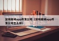 深圳商城app开发公司（深圳商城app开发公司怎么样）