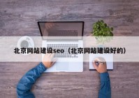 北京网站建设seo（北京网站建设好的）