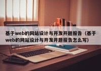 基于web的网站设计与开发开题报告（基于web的网站设计与开发开题报告怎么写）