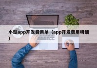 小型app开发费用单（app开发费用明细）
