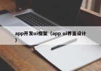 app开发ui框架（app ui界面设计）