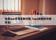 电商app开发定制价格（app定制的价格开发）