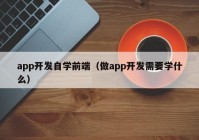 app开发自学前端（做app开发需要学什么）