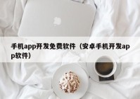 手机app开发免费软件（安卓手机开发app软件）