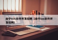 南宁IOS软件开发招聘（南宁ios软件开发招聘）