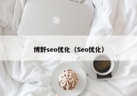 博野seo优化（Seo优化）