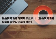 甜品网站设计与实现毕业设计（甜品网站设计与实现毕业设计毕业设计）