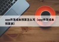 app开发成本预算怎么写（app开发成本预算表）