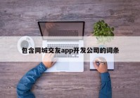 包含同城交友app开发公司的词条