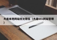 大连本地网站优化排名（大连seo网站管理）