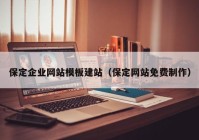 保定企业网站模板建站（保定网站免费制作）