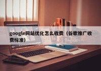 google网站优化怎么收费（谷歌推广收费标准）