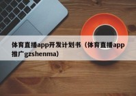 体育直播app开发计划书（体育直播app推广gzshenma）