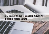 蓝牙app开发（蓝牙app开发怎么制作一个连续发送数据的按钮）