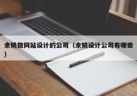 余姚做网站设计的公司（余姚设计公司有哪些）