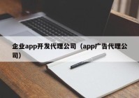 企业app开发代理公司（app广告代理公司）