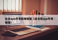 混合app开发前端框架（混合型app开发框架）