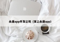 永康app开发公司（掌上永康app）