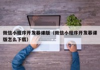 微信小程序开发慕课版（微信小程序开发慕课版怎么下载）