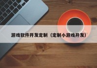 游戏软件开发定制（定制小游戏开发）