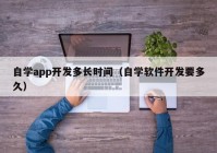 自学app开发多长时间（自学软件开发要多久）