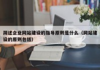 简述企业网站建设的指导原则是什么（网站建设的原则包括）