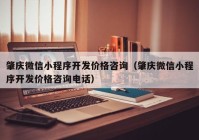 肇庆微信小程序开发价格咨询（肇庆微信小程序开发价格咨询电话）