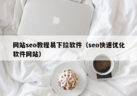 网站seo教程易下拉软件（seo快速优化软件网站）