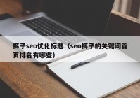 裤子seo优化标题（seo裤子的关键词首页排名有哪些）