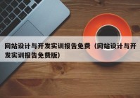 网站设计与开发实训报告免费（网站设计与开发实训报告免费版）