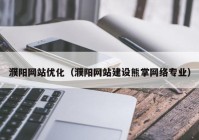 濮阳网站优化（濮阳网站建设熊掌网络专业）